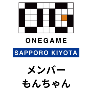 ONEGAME 札幌 清田 親睦会